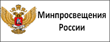 Минпросвещения России