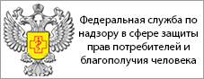 Федеральная служба по надзору в сфере защиты прав потребителей и благополучия человека
